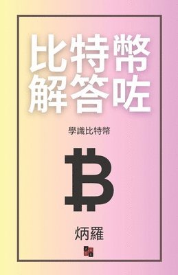 bokomslag &#27604;&#29305;&#24163;&#35299;&#31572;&#21655;