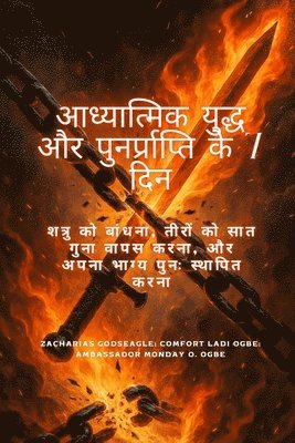 आध्यात्मिक युद्ध और पुनर्प्राप्ति के 7 दिन &#2