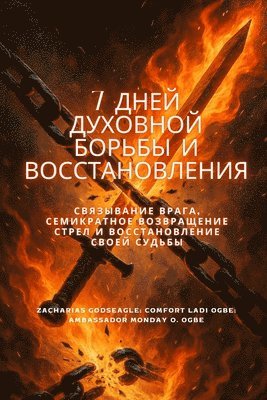 7 ДНЕЙ ДУХОВНОЙ БОРЬБЫ И ВОССТАНОВЛЕНИЯ Св&#11