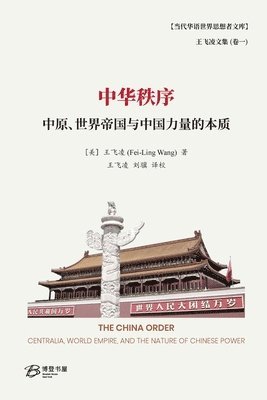 王飞凌 (Fei-Ling Wang) 著, &#29579;&#39134;&#20940; (Fei-Ling Wang), ¿¿¿ (Fei-Ling Wang) ¿, - 中华秩序--中原、世界帝国与中国力量的本质, Häftad