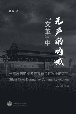 裘臻 著 - "文革"中无声的呐喊 --- 一位思想前驱者在文革年代写下的文字, Häftad