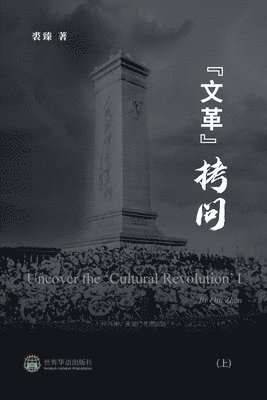文革拷问 （上）