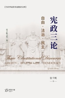 &#23466;&#25919;&#19977;&#35770;---&#33258;&#30001;-&#27861;&#27835;-&#27665;&#20027; &#65288;Three Constitutional Discourses&#65306; Liberty, Rule of Law, Democracy&#65289; 1