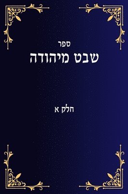 שבט מיהודה חלק א