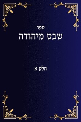 &#1513;&#1489;&#1496; &#1502;&#1497;&#1492;&#1493;&#1491;&#1492; &#1495;&#1500;&#1511; &#1488; 1