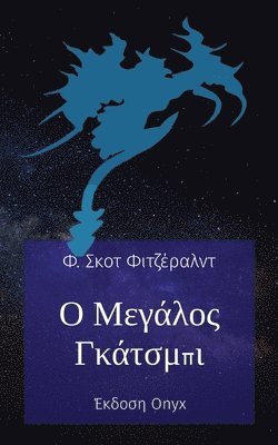 Ο Μεγάλος Γκάτσμπι