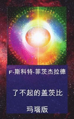 F-斯科特 菲茨杰拉德, &#33778;&#33576;&#26480;&#25289;&#24503;, F·¿¿¿ ¿¿¿¿¿ - 了不起的盖茨比, Häftad