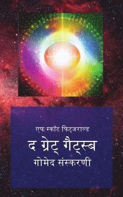 द ग्रेट् गैट्स्बी