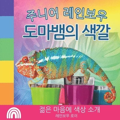 Rainbow Roy - 주니어 레인보우, 도마뱀의 색깔, Häftad