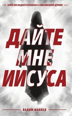 &#1044;&#1072;&#1081;&#1090;&#1077; &#1084;&#1085;&#1077; &#1048;&#1080;&#1089;&#1091;&#1089;&#1072; 1