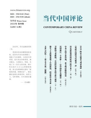 bokomslag &#24403;&#20195;&#20013;&#22269;&#35780;&#35770;&#65288;2023&#24180;&#20908;&#23395;&#21002;&#65289;&#65288;&#24635;&#31532;15&#26399;&#65289;