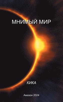 МНИМЫЙ МИР