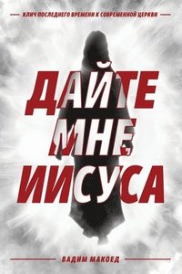 bokomslag &#1044;&#1072;&#1081;&#1090;&#1077; &#1084;&#1085;&#1077; &#1048;&#1080;&#1089;&#1091;&#1089;&#1072;