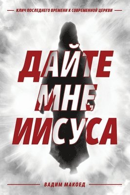 Дайте мне Иисуса