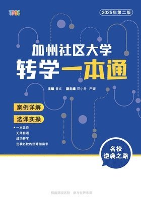 加州社区大学转学一本通（2025年第二版）