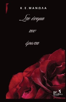 Στο Ονομα Του Ερωτα