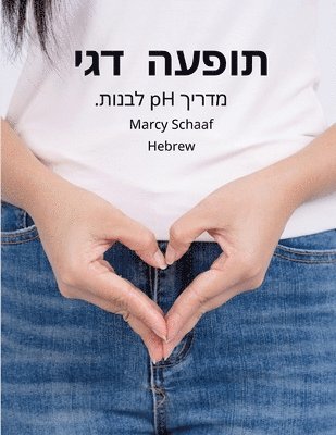 Marcy Schaaf - תופעה דגימדריך pH לבנות. (Hebrew) pHishy pHenomenon, Häftad
