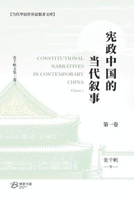 宪政中国的当代叙事 （卷一）