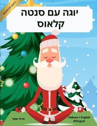 bokomslag ???? ?? ???? ????? (Hebrew / English Bilingual) Yoga with Sa