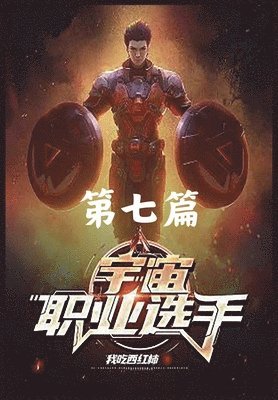 bokomslag &#23431;&#23449;&#32844;&#19994;&#36873;&#25163;&#65306;&#31532;&#19971;&#31687;