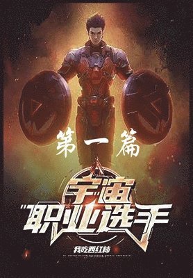 bokomslag &#23431;&#23449;&#32844;&#19994;&#36873;&#25163;