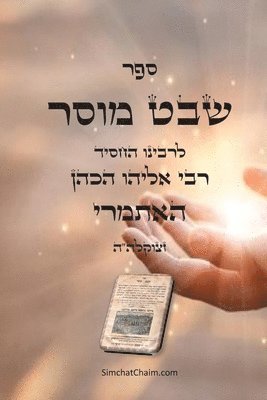 ספר שבט מוסר - מגדולי סיפרי המוסר