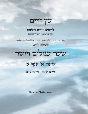 Chaim Vital Ha'ari - עץ חיים שער א ענף א - Sefer Etz Chaim Gate 01 Chapter 01, Häftad