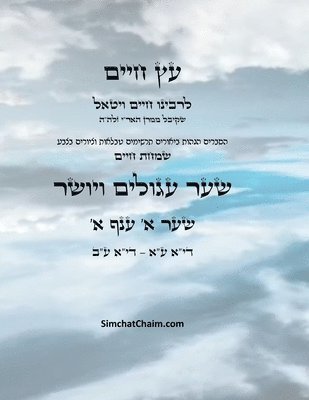 &#1506;&#1509; &#1495;&#1497;&#1497;&#1501; &#1513;&#1506;&#1512; &#1488; &#1506;&#1504;&#1507; &#1488; - Sefer Etz Chaim Gate 01 Chapter 01 1