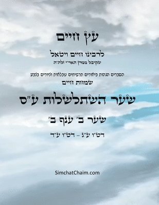 Chaim Vital Ha'ari - עץ חיים שער ב ענף ב - Sefer Etz Chaim Gate 02 Chapter 02, Häftad