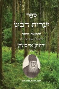 bokomslag &#1505;&#1508;&#1512; &#1497;&#1506;&#1512;&#1493;&#1514; &#1491;&#1489;&#1513; - &#1514;&#1493;&#1499;&#1495;&#1493;&#1514; &#1502;&#1493;&#1505;&#1512;