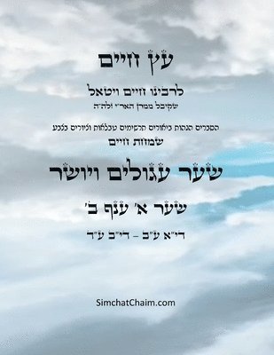 Chaim Vital Ha'ari - עץ חיים שער א ענף ב - Sefer Etz Chaim Gate 01 Chapter 02, Häftad