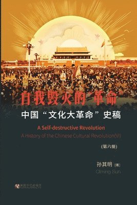 &#20013;&#22269;&quot;&#25991;&#21270;&#22823;&#38761;&#21629;&quot;&#21490;&#31295;&#65288;&#31532;6&#20876;&#65289;&#65306; &#33258;&#25105;&#27585;&#28781;&#30340;&quot;&#38761;&#21629;&quot; 1