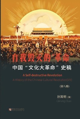 bokomslag &#20013;&#22269;&quot;&#25991;&#21270;&#22823;&#38761;&#21629;&quot;&#21490;&#31295;&#65288;&#31532;8&#20876;&#65289;&#65306; &#33258;&#25105;&#27585;&#28781;&#30340;&quot;&#38761;&#21629;&quot;