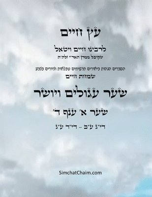 bokomslag &#1506;&#1509; &#1495;&#1497;&#1497;&#1501; &#1513;&#1506;&#1512; &#1488; &#1506;&#1504;&#1507; &#1491; - Sefer Etz Chaim Gate 01 Chapter 04