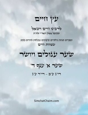 Chaim Vital Ha'ari - עץ חיים שער א ענף ד - Sefer Etz Chaim Gate 01 Chapter 04, Häftad