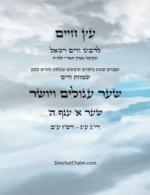 Chaim Vital Ha'ari - עץ חיים שער א ענף ה - Sefer Etz Chaim Gate 01 Chapter 05, Häftad