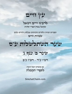 Chaim Vital Ha'ari - עץ חיים שער ב ענף ג - Sefer Etz Chaim Gate 02 Chapter 03, Häftad