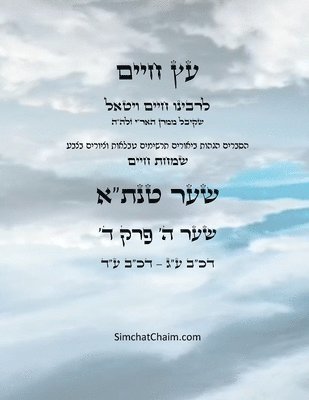 Chaim Vital Ha'ari - עץ חיים שער ה פרק ד - Sefer Etz Chaim Gate 05 Chapter 04, Häftad