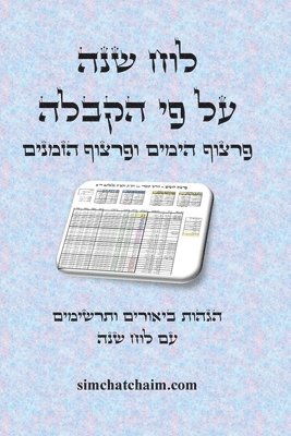 bokomslag &#1500;&#1493;&#1495; &#1513;&#1504;&#1492; &#1511;&#1489;&#1500;&#1497; - &#1508;&#1512;&#1510;&#1493;&#1507; &#1492;&#1497;&#1502;&#1497;&#1501; &#1493;&#1508;&#1512;&#1510;&#1493;&#1507;