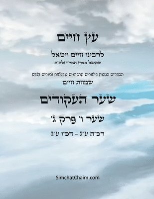 Chaim Vital Ha'ari - עץ חיים שער ו פרק ג - Sefer Etz Chaim Gate 06 Chapter 03, Häftad