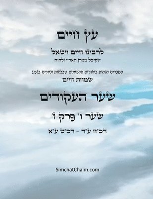 Chaim Vital Ha'ari - עץ חיים שער ו פרק ז - Sefer Etz Chaim Gate 06 Chapter 07, Häftad