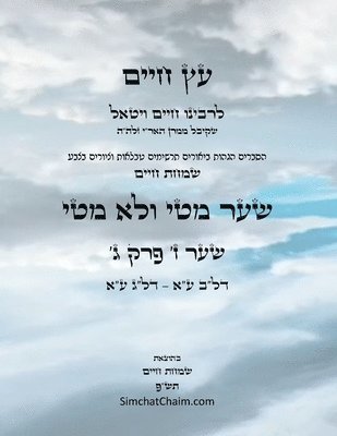 bokomslag &#1506;&#1509; &#1495;&#1497;&#1497;&#1501; &#1513;&#1506;&#1512; &#1494; &#1508;&#1512;&#1511; &#1490; - Sefer Etz Chaim Gate 07 Chapter 03