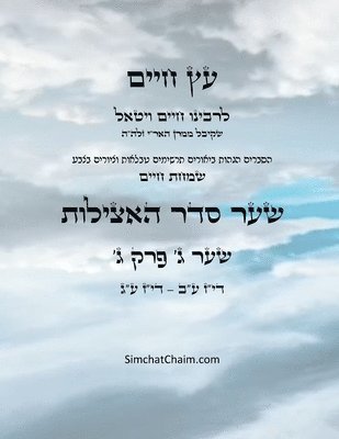 bokomslag ?? ???? ??? ? ??? ? - Sefer Etz Chaim Gate 03 Chapter 03