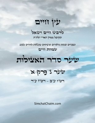 עץ חיים שער ג פרק א - Sefer Etz Chaim Gate 03 Chapter 01