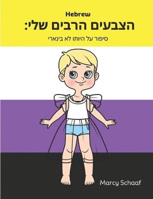 Marcy Schaaf - הצבעים הרבים שלי (Hebrew English Bilingual) My Many Colors, Häftad