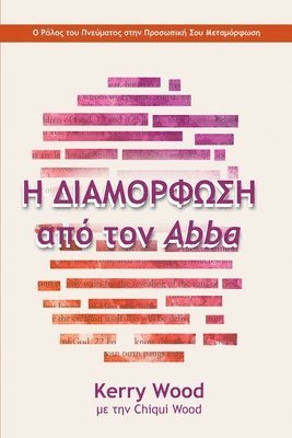 Kerry Wood - Η ΔΙΑΜΟΡΦΩΣΗ από τον Abba, Häftad