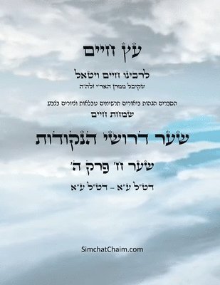 עץ חיים שער ח פרק ה - Sefer Etz Chaim Gate 08 Chapter 05