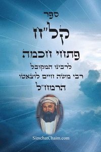 bokomslag &#1505;&#1508;&#1512; &#1511;&#1500;&quot;&#1495; &#1508;&#1514;&#1495;&#1497; &#1495;&#1499;&#1502;&#1492; - &#1489;&#1497;&#1488;&#1493;&#1512;&#1497;&#1501; &#1489;&#1514;&#1493;&#1512;&#1514;