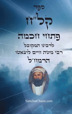 bokomslag &#1505;&#1508;&#1512; &#1511;&#1500;&quot;&#1495; &#1508;&#1514;&#1495;&#1497; &#1495;&#1499;&#1502;&#1492; - &#1489;&#1497;&#1488;&#1493;&#1512;&#1497;&#1501; &#1489;&#1514;&#1493;&#1512;&#1514;