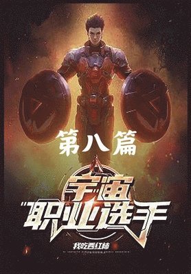 bokomslag &#23431;&#23449;&#32844;&#19994;&#36873;&#25163;